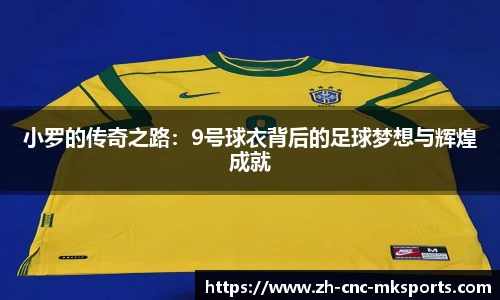 小罗的传奇之路：9号球衣背后的足球梦想与辉煌成就