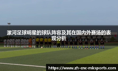 漯河足球明星的球队阵容及其在国内外赛场的表现分析
