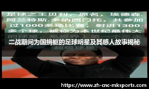 二战期间为国捐躯的足球明星及其感人故事揭秘